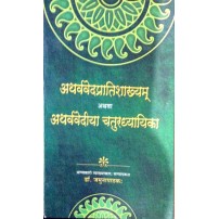 Atharveda Pratishakhya (अथर्ववेदप्रातिशाख्यम्) 